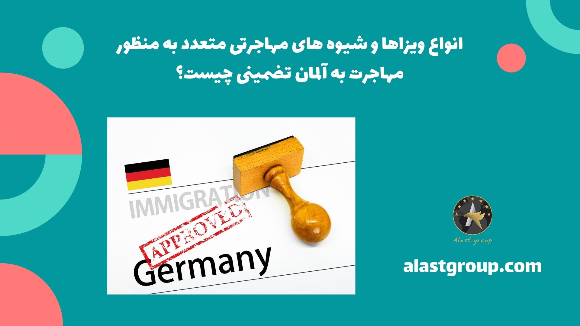 انواع ویزاها و شیوه های مهاجرتی متعدد به منظور مهاجرت به آلمان تضمینی چیست؟
